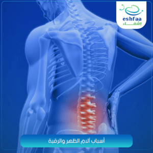 آلام الظهر والرقبة