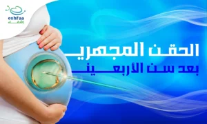 الحقن المجهري بعد سن الاربعين